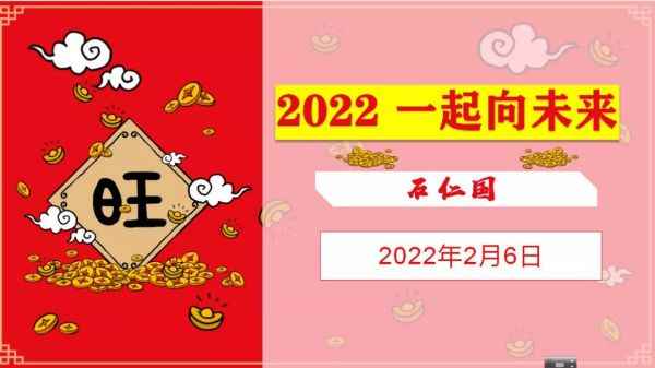 【开工大吉】2022年中层岗位竞聘塈新春分享会圆满完成！